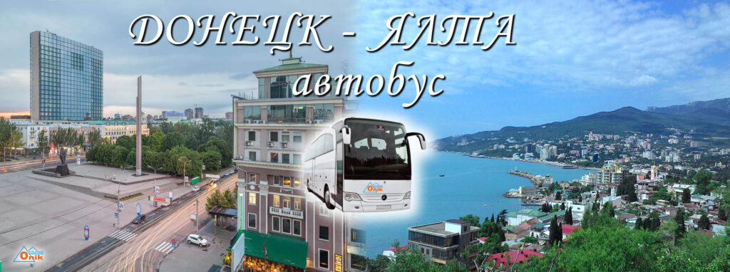 Автобус Донецк-Ялта