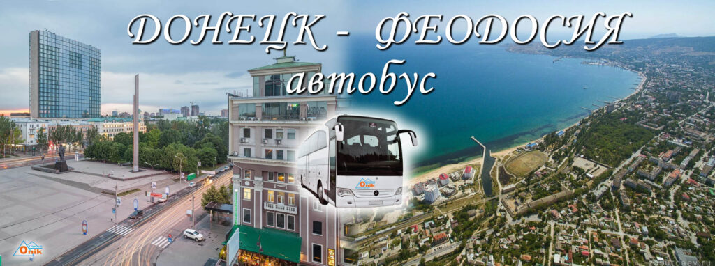 Автобус Донецк Феодосия ДНР
