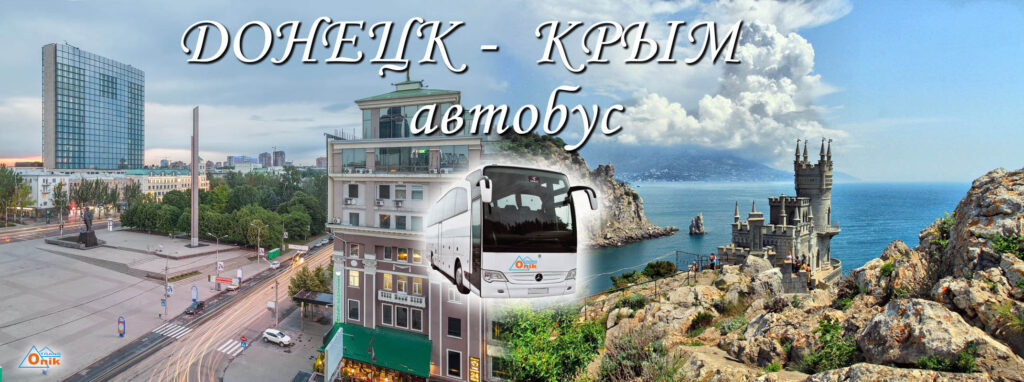Автобус Донецк-Крым-ДНР