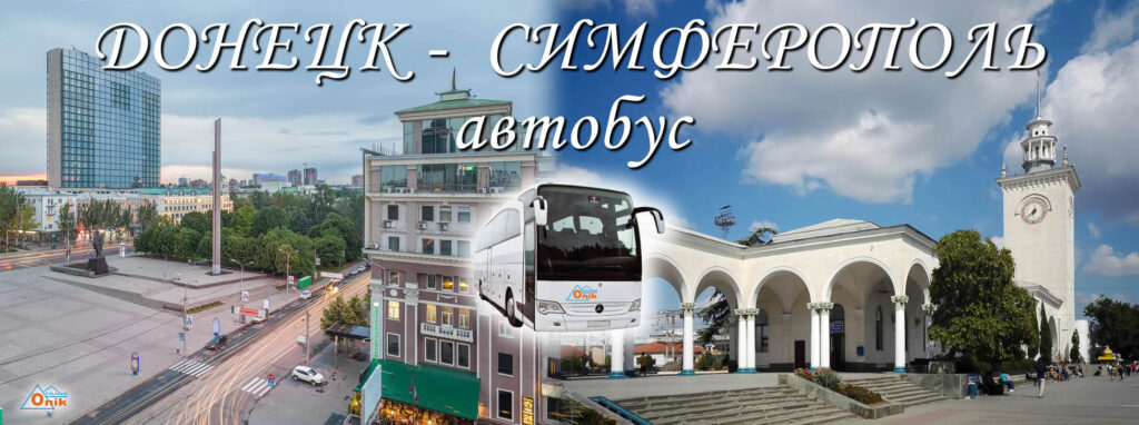 Автобус Донецк Симферополь ДНР